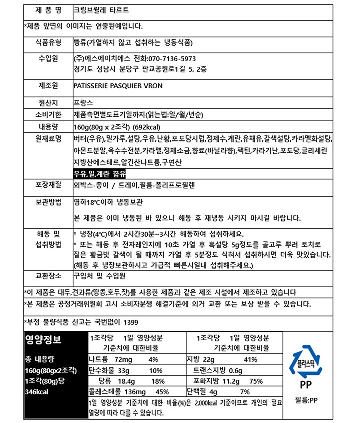 [파스키에] 크림브륄레 타르트 (80gX2개입)