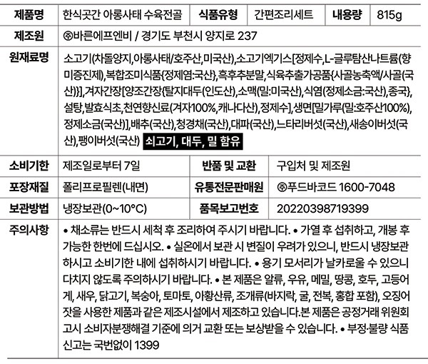 [한식곳간] 아롱사태 수육전골