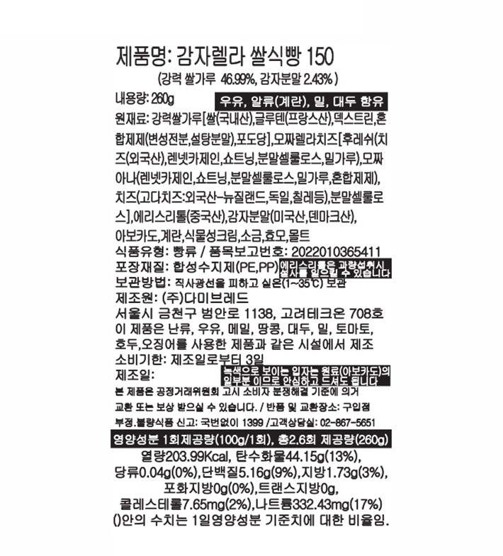 [그녀의빵공장] 감자렐라 쌀식빵 (260g)