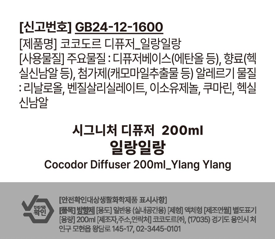 [코코도르] 시그니처 퍼퓸 디퓨저 200ml 2개입 일랑일랑