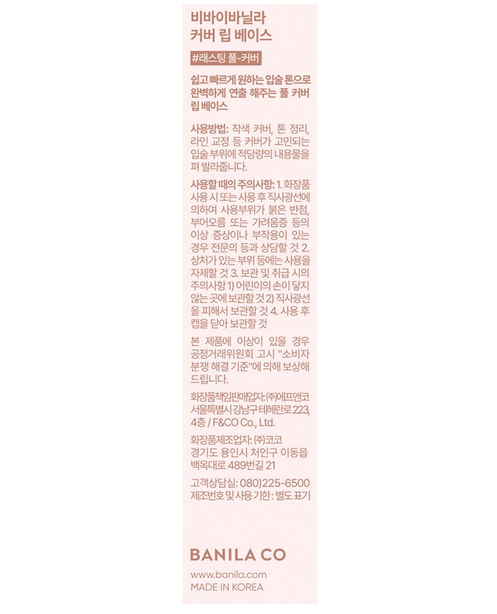 [바닐라코] 커버 립 베이스 풀 베이지