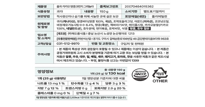 [옳곡] 국산 땅콩으로 만든 그래놀라(카카오) 150g