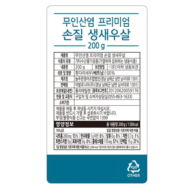 무인산염 프리미엄 손질 생새우살 200g(냉동)(31/50사이즈)