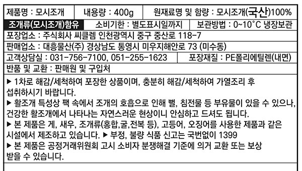 [포트'럭] 국산 모시조개 400g (생물)