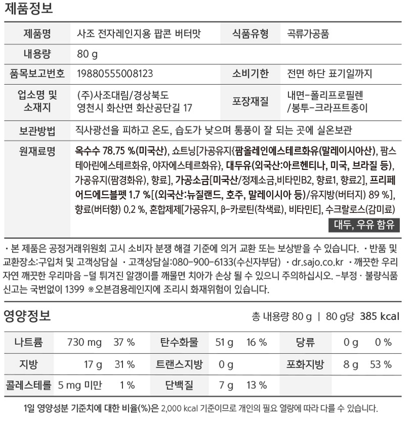 [사조] 365.24 팝콘 버터맛 80g X 12입