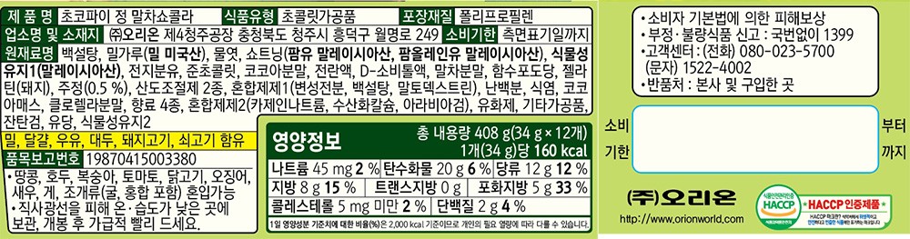 [오리온] 초코파이 말차쇼콜라 408g