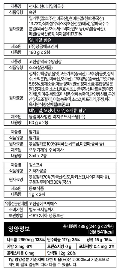 [천서리막국수] 비빔 막국수 488g (2인분)