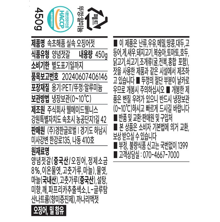 [속초해품] 오징어젓 450g