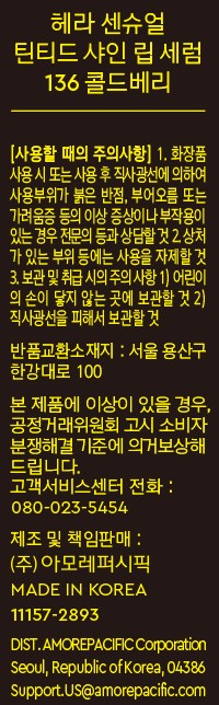 [헤라] 센슈얼 틴티드 샤인 립 세럼 03 콜드베리