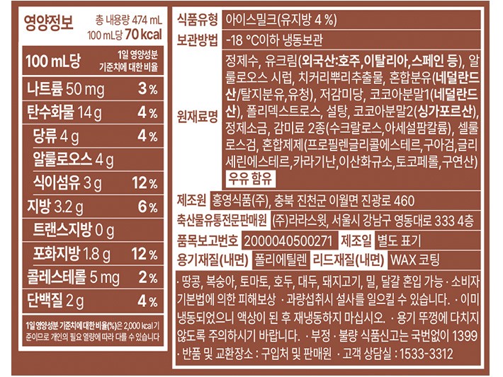 [라라스윗] 초콜릿 아이스크림 474mL 