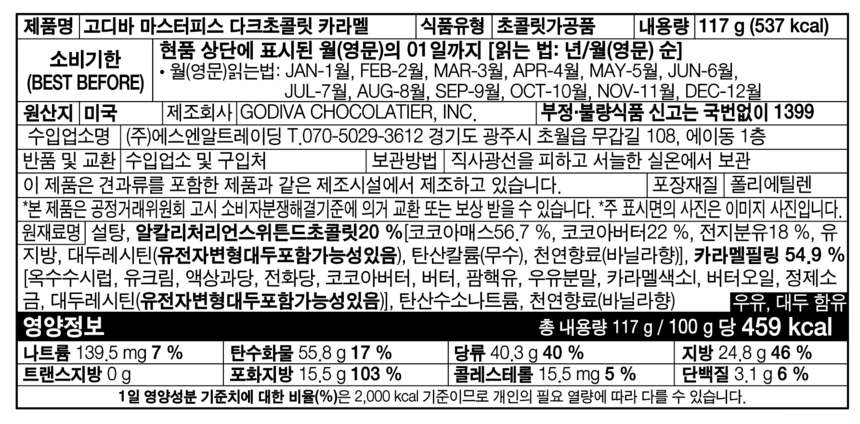 [고디바] 마스터피스 다크 카라멜 초콜릿 117g