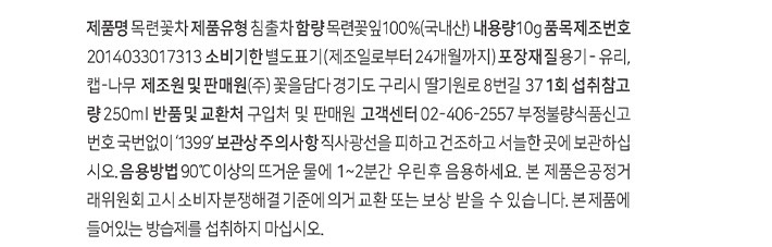 [꽃을담다] 목련 꽃송이차 10g