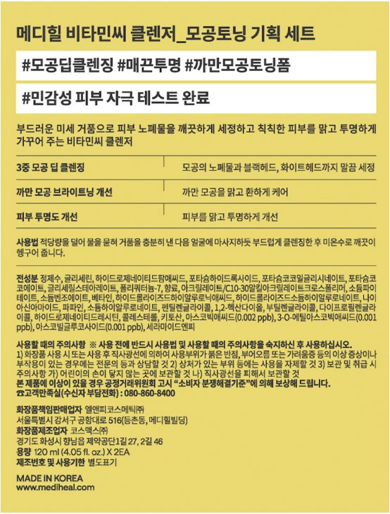 [메디힐] 비타민씨 클렌저 (모공토닝) 1+1 기획세트