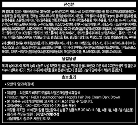 [리엔] 흑모비책 프로폴리스 담은 크림염색 12회분_흑갈색