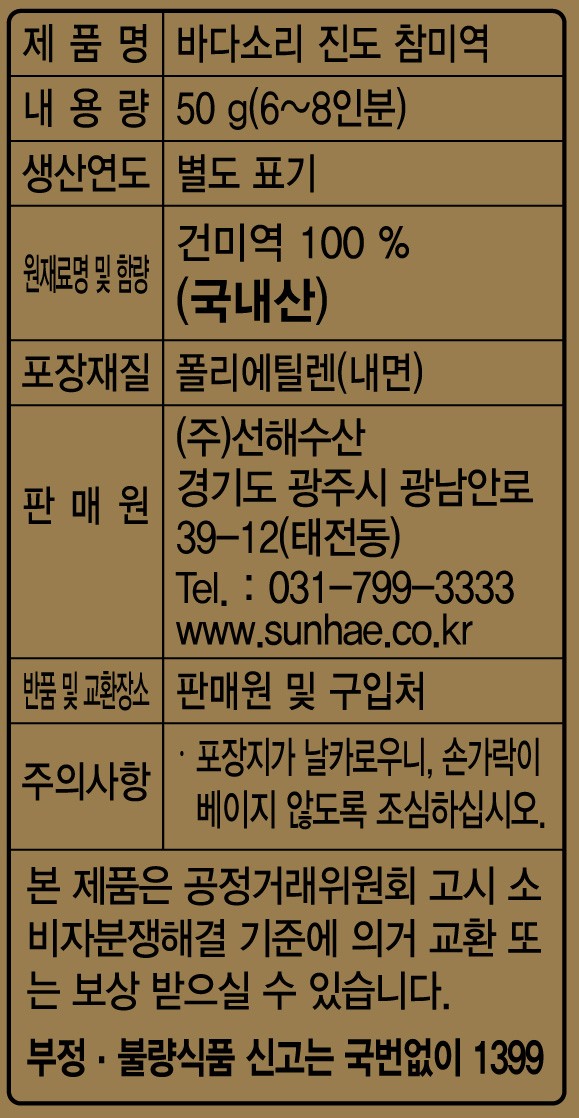 [바다소리] 진도 동거차도 참미역 50g