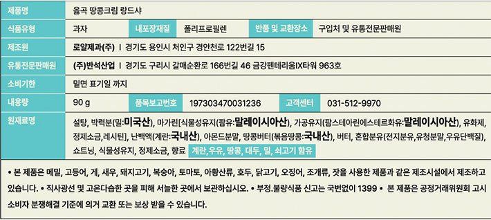 [옳곡] 땅콩크림 랑드샤 쿠키 9g X 10개입