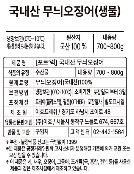 [포트'럭] 국내산 무늬오징어 1마리 700-800g (생물)