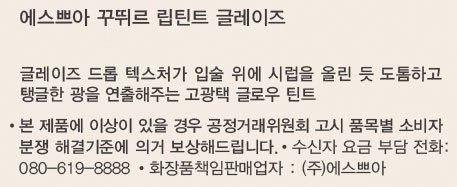 [에스쁘아] 꾸뛰르 립 틴트 글레이즈 12호 버터 벨 5.5g