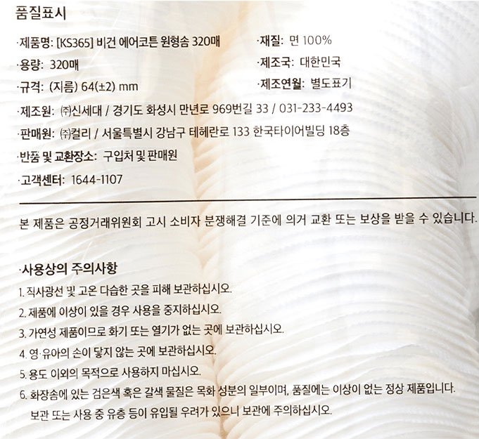 [KS365] 비건 에어코튼 원형 화장솜 320매