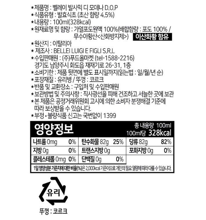 [벨레이] 모데나 발사믹 DOP 아피나토