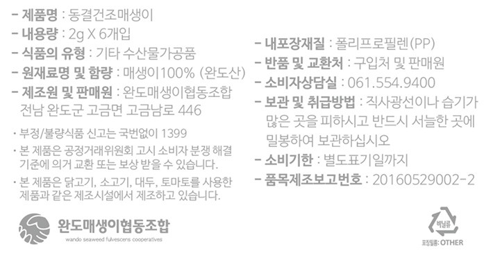 동결건조 매생이 2g X 6입