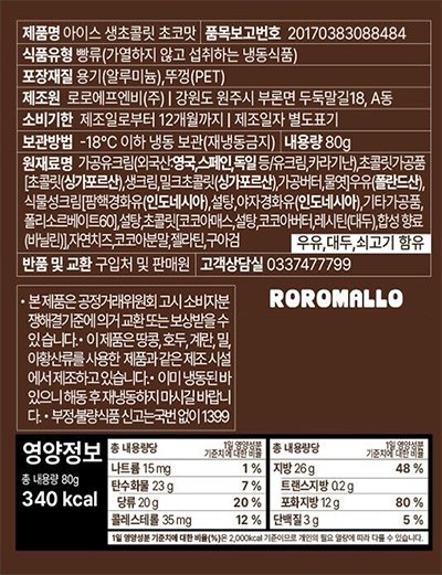 [로로멜로] 아이스 생초콜릿 초코맛 80g