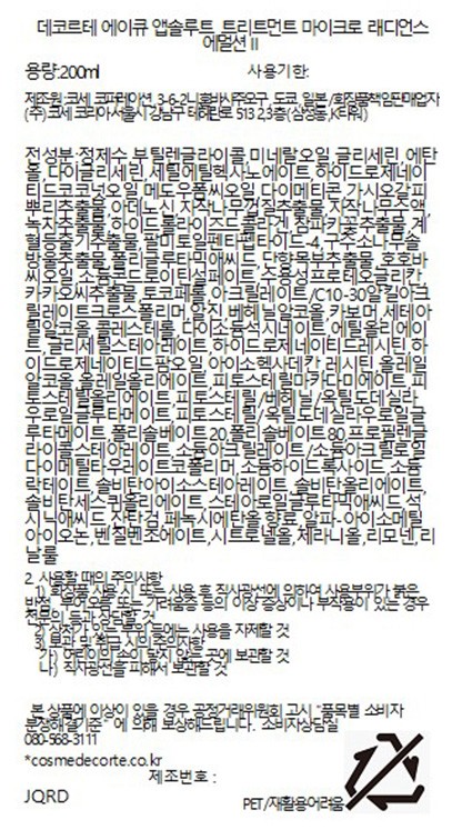 [데코르테] AQ 앱솔루트 트리트먼트 에멀션 200ml II 세트
