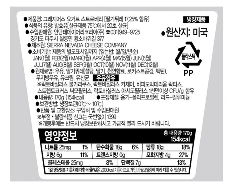 [컬리멤버스][시에라 네바다] 딸기 요거트 170g