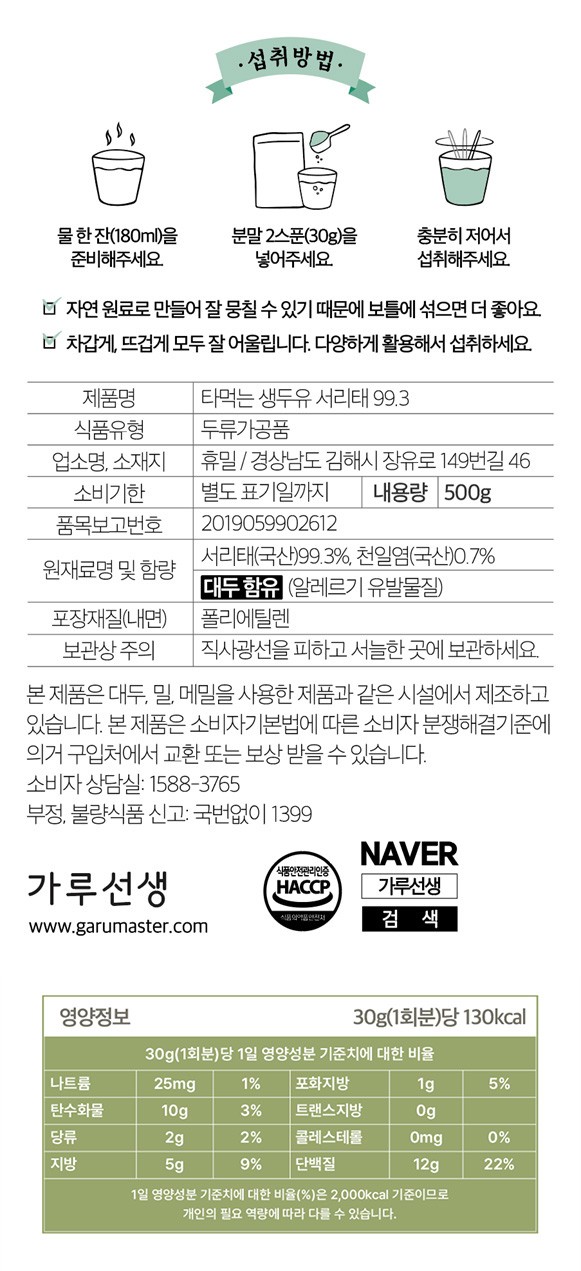 [가루선생] 타먹는 생두유 서리태 99.3