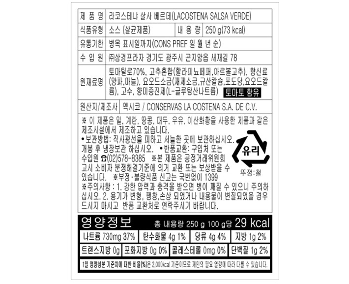 [라코스테냐] 살사 베르데 250g
