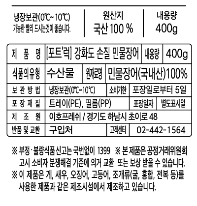[포트'럭] 강화도 손질 민물장어 400g (생물)