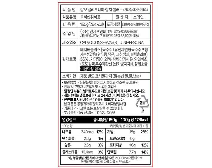 [칼보] 캘리포니아 참치샐러드 150g