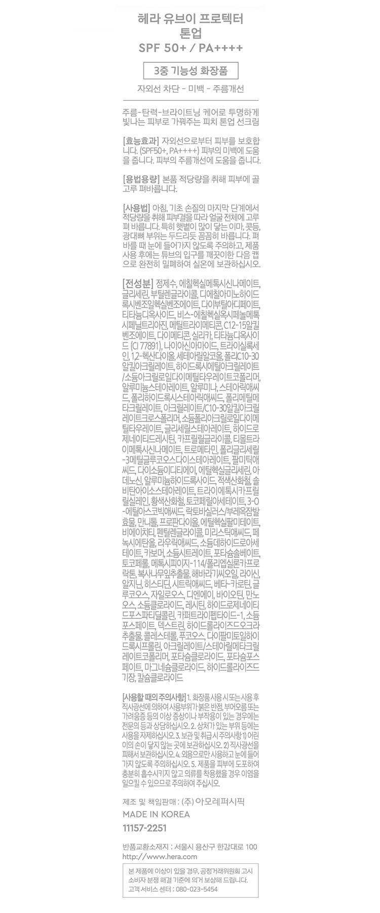 [헤라] UV프로텍터 톤업 50mL SPF 50+ PA++++