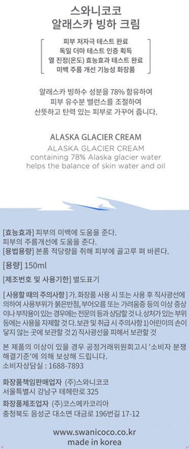 [스와니코코] 알래스카 빙하크림 150ml (수분/진정 크림) (+시카 펩타이드 마스크팩 1매 증정)