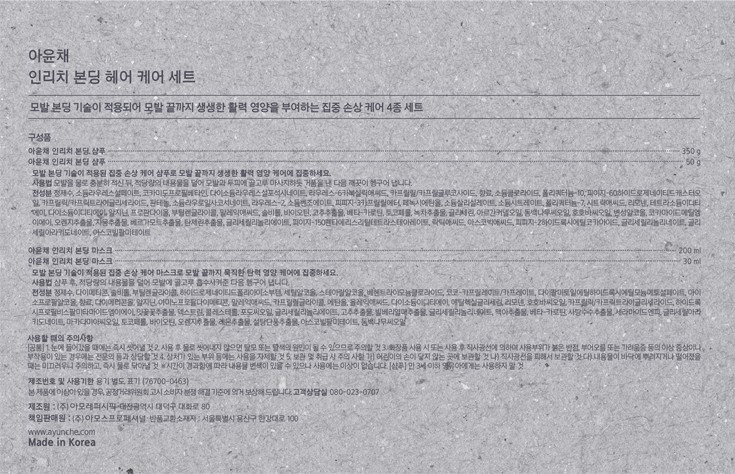 [아윤채] 인리치 본딩 헤어 케어 세트(4종)
