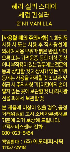 [헤라] 실키스테이 세럼 컨실러 21호 8g