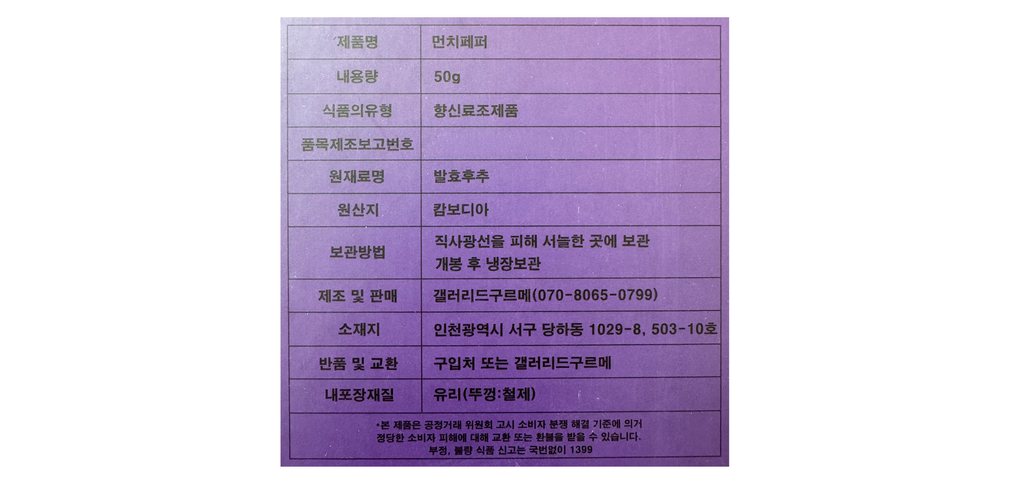 [먼치페퍼] 과즙이 톡! 프리미엄 발효후추