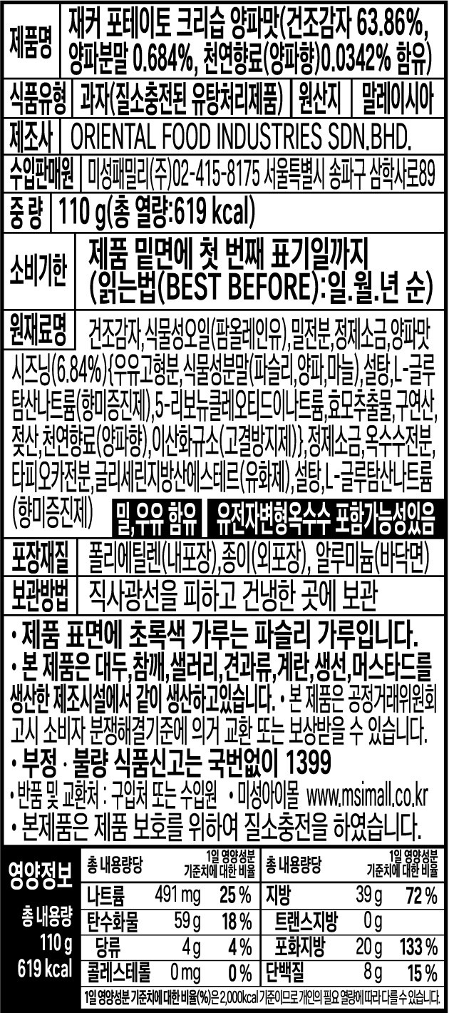 [재커] 포테이토 크리스피 어니언 110g