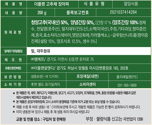 [더플랜] 고추채 장아찌