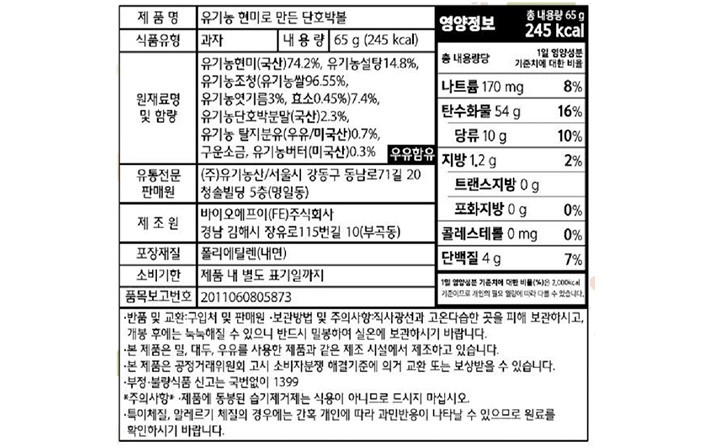 [오가닉스토리] 유기농 현미로 만든 단호박볼 65g