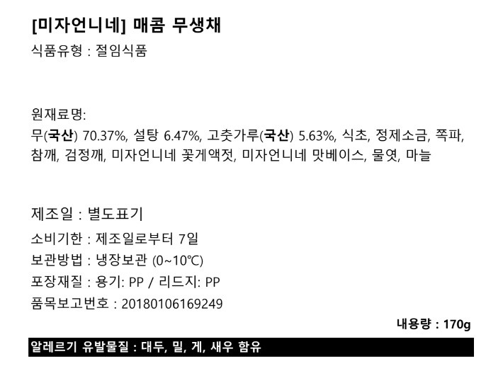 [미자언니네] 매콤 무생채