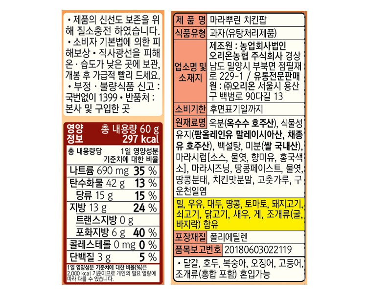 [오리온] 마라뿌린 치킨팝 60g