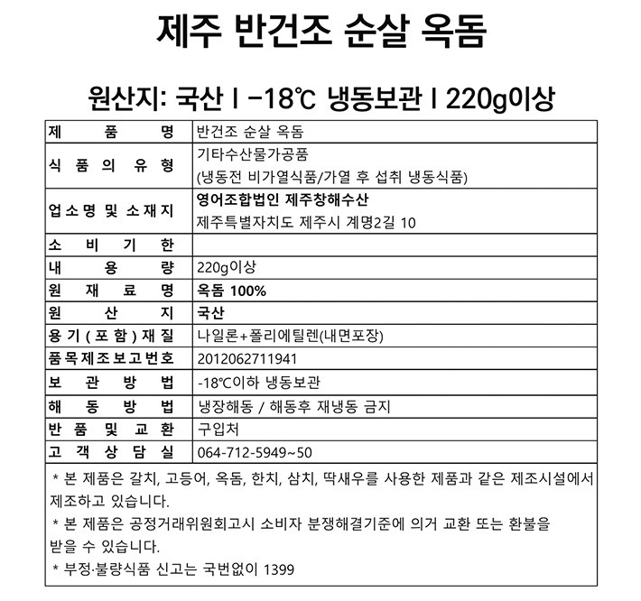 [포트'럭] 제주 반건조 순살 옥돔 220g (냉동)