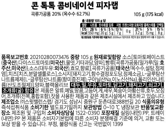 [스윗밸런스] 콘 톡톡 콤비네이션 피자랩