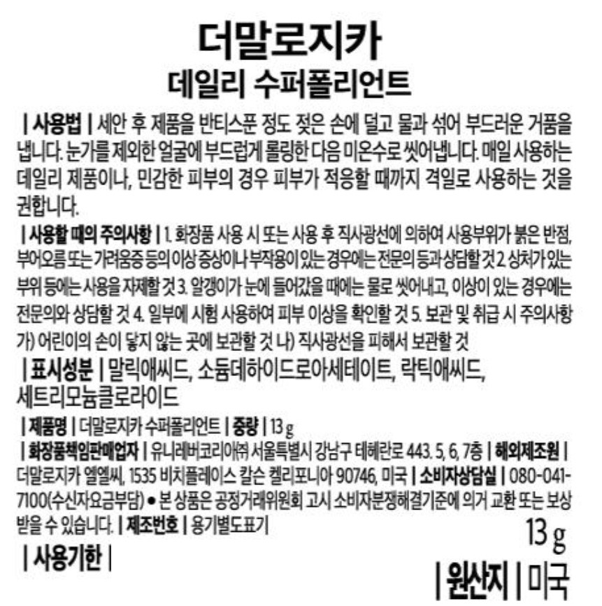 [더말로지카] 데일리 슈퍼폴리언트 13G