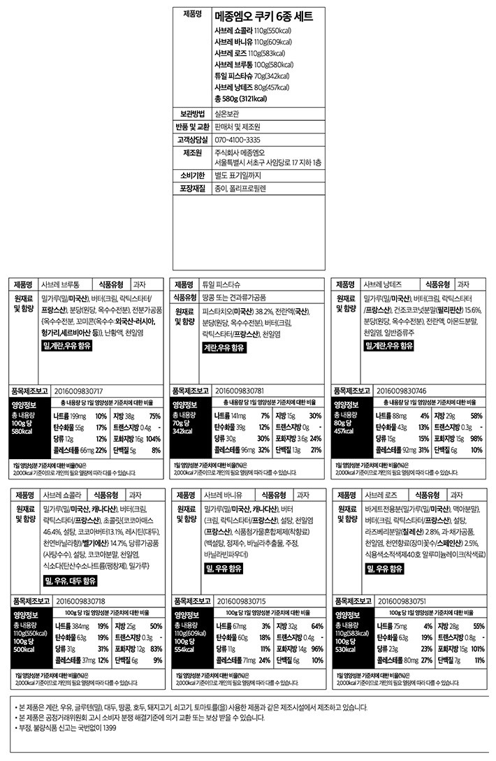 [선물세트] 메종엠오 쿠키 6종 세트 580g