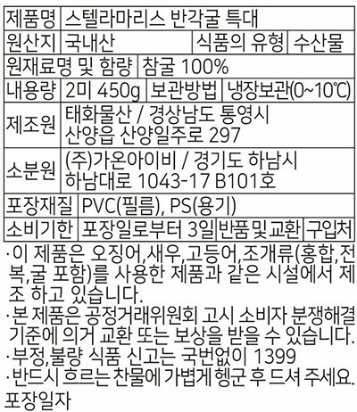 [스텔라마리스] 프리미엄 오이스터 2미 450g (특대)