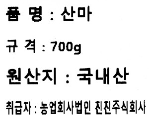 산마 700g (2~3뿌리)