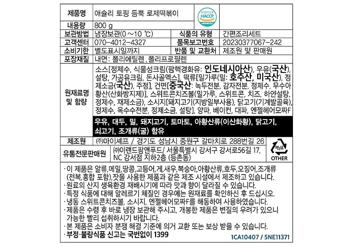 [애슐리] 토핑 듬뿍 로제떡볶이