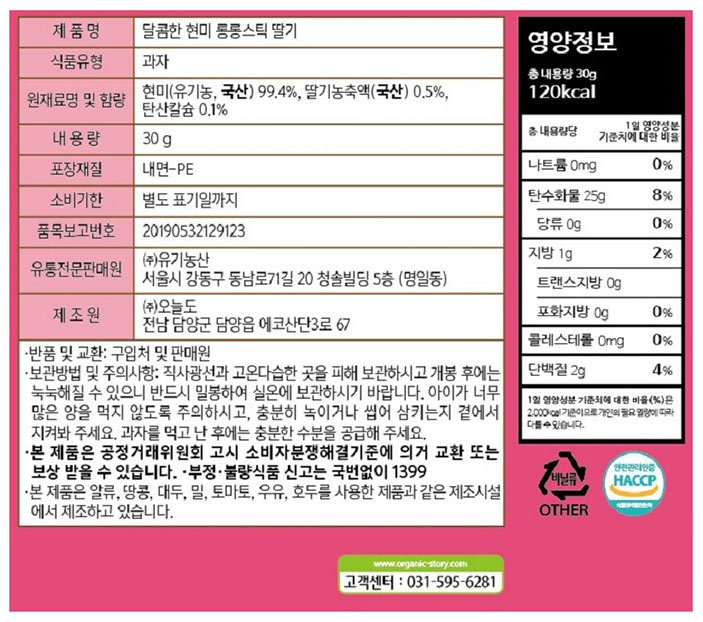 [오가닉스토리] 달콤한 현미 롱롱스틱 딸기 30g
